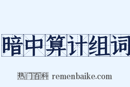 暗中算计组词是什么意思的图片